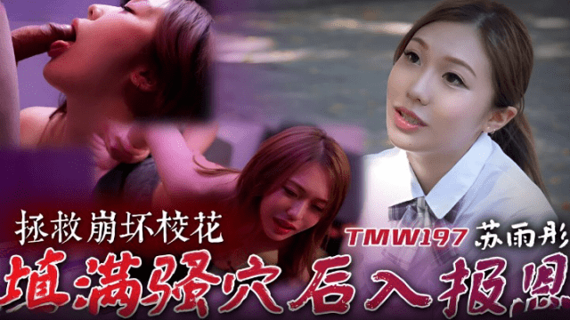 TMW197 - Cứu giúp em mỹ nhân cực phẩm trường đại học - iditeytn.sbs