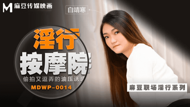 MDWP0014 - Đi cùng người yêu mà em gái bị tên kỹ thuật viên massage hiếp dâm - iditeytn.sbs