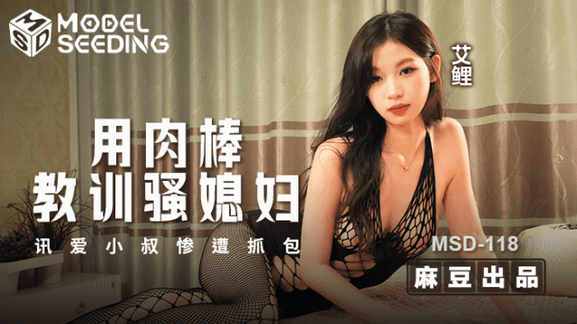 MSD118 - Dùng dương vật dạy bảo con dâu dâm đãng - iditeytn.sbs