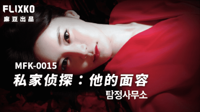 MFK0015 - Thám tử tư - Khuôn mặt của anh - iditeytn.sbs