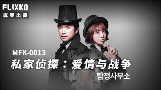MFK0013 - Thám tử tư - Tình yêu và chiến tranh - iditeytn.sbs