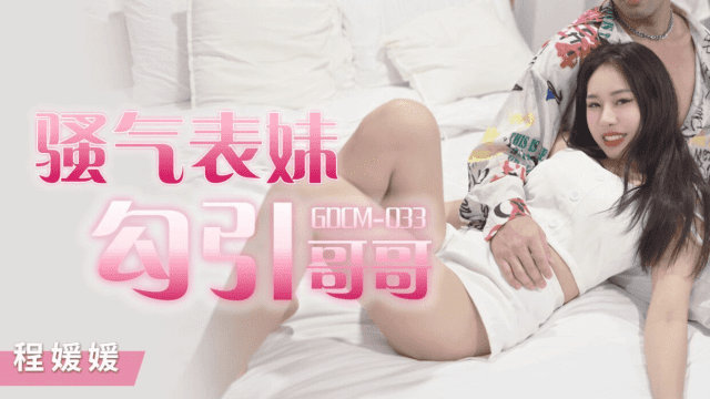 GDCM033 - Cô em họ dâm đãng quyễn rũ tôi - iditeytn.sbs