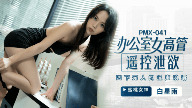 PMX041 - Nữ giám đốc bộc lộ ham muốn tình dục - iditeytn.sbs