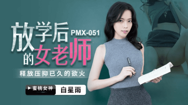 PMX051 - Nữ giáo viên sau giờ học - iditeytn.sbs