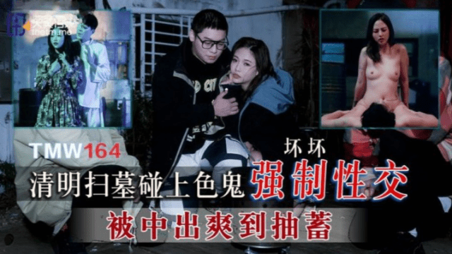 TMW164 - Cưỡng bức em gái đi tảo mộ - iditeytn.sbs