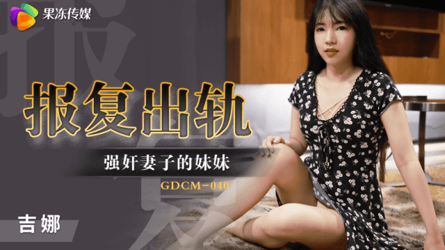 GDCM040 - Cưỡng hiếp em gái của vợ để trả thù - iditeytn.sbs